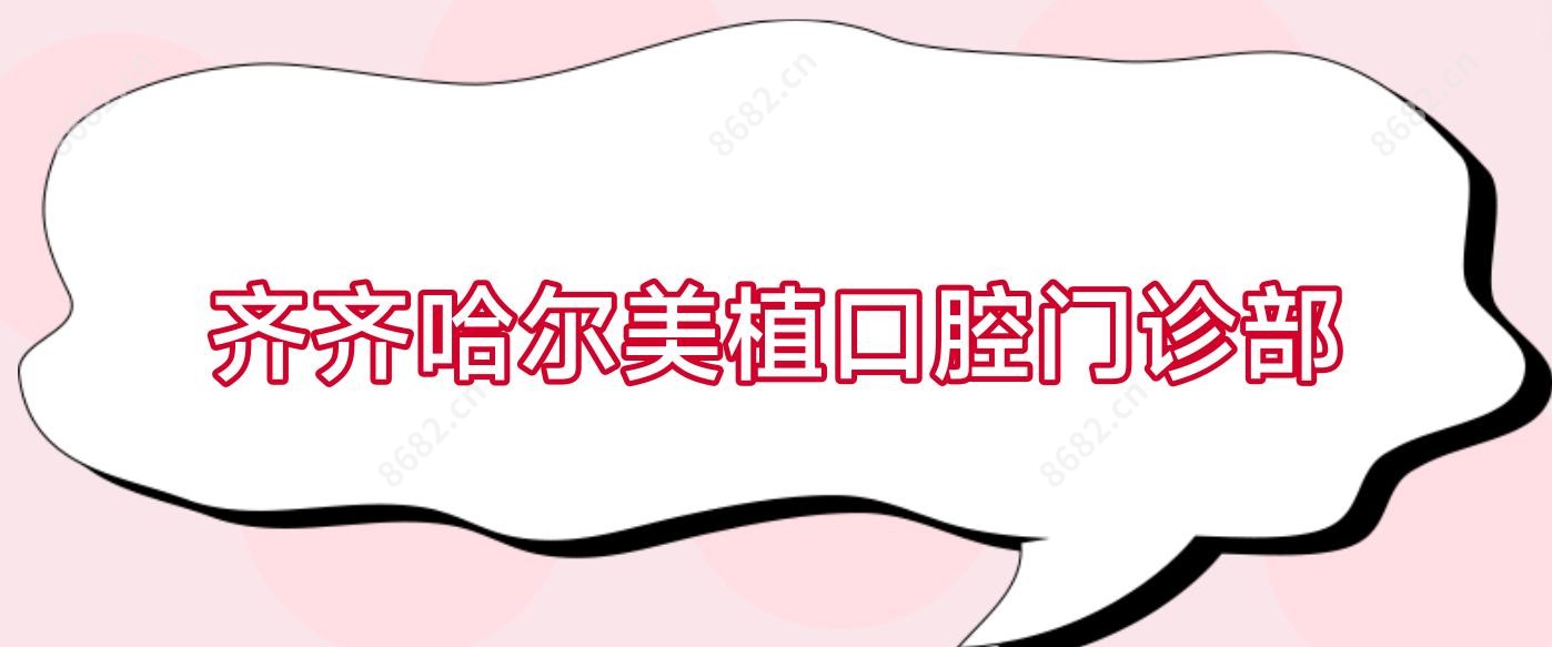 齐齐哈尔美植口腔门诊部