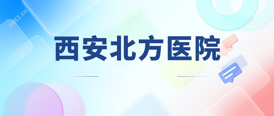 西安北方医院