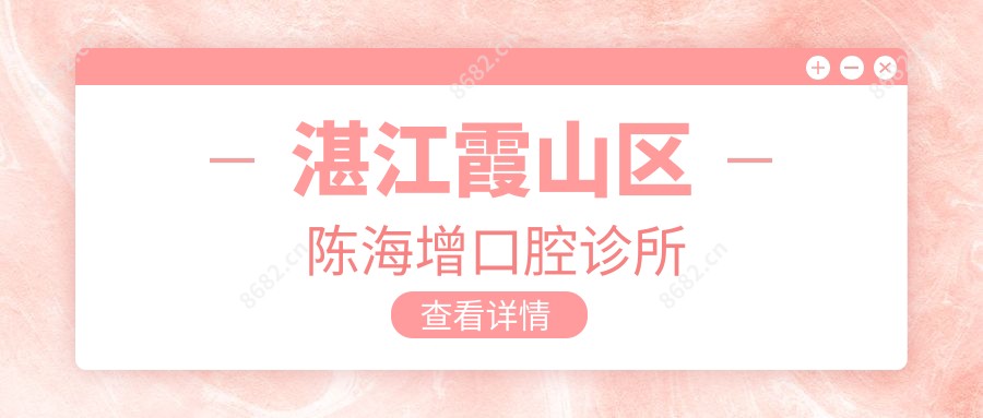 湛江霞山区陈海增口腔诊所