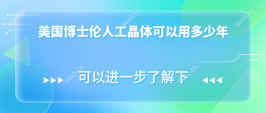 美国博士伦人工晶体可以用多少年