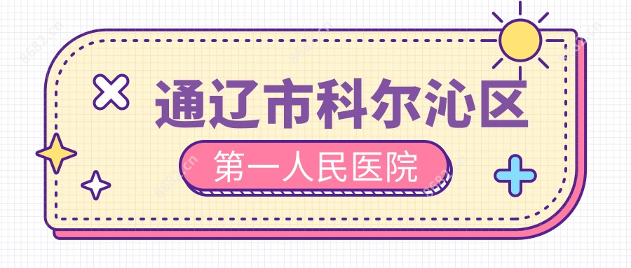 通辽市科尔沁区一人民医院