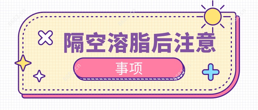 隔空溶脂后注意事项