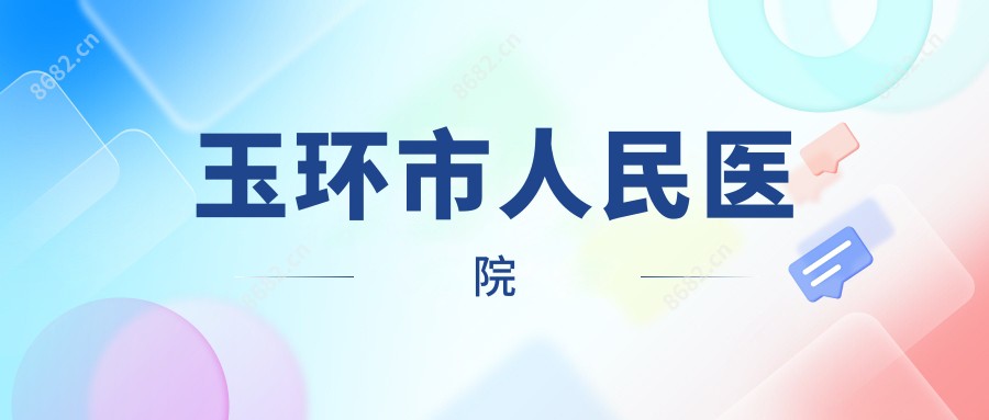 玉环市人民医院