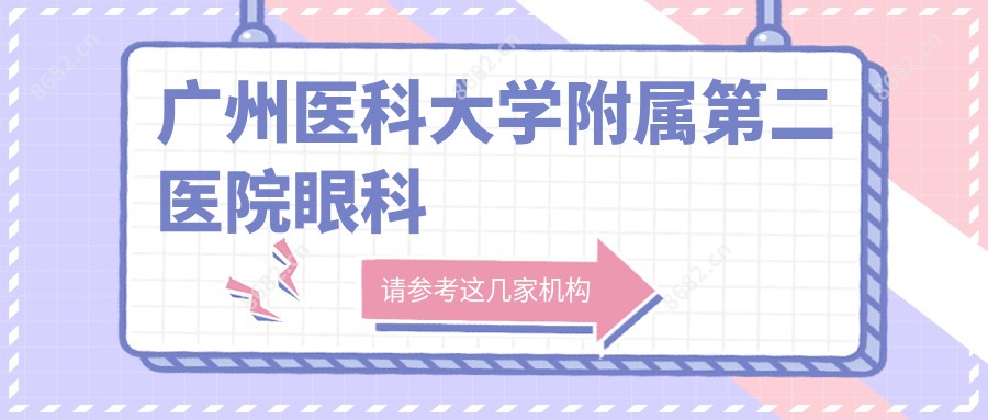 广州医科大学附属第二医院眼科 