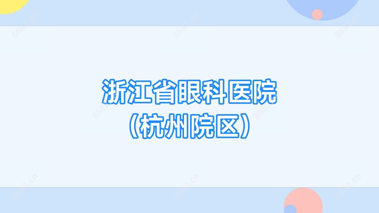 浙江省眼科医院 （杭州院区）