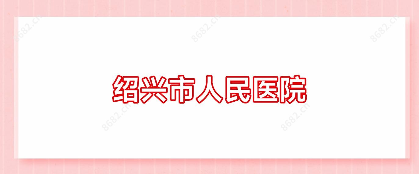 绍兴市人民医院