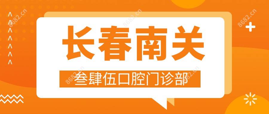长春南关叁肆伍口腔门诊部