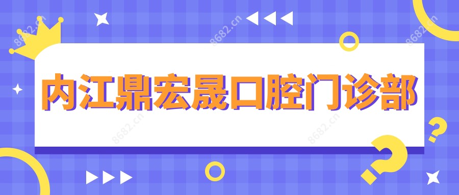 内江鼎宏晟口腔门诊部