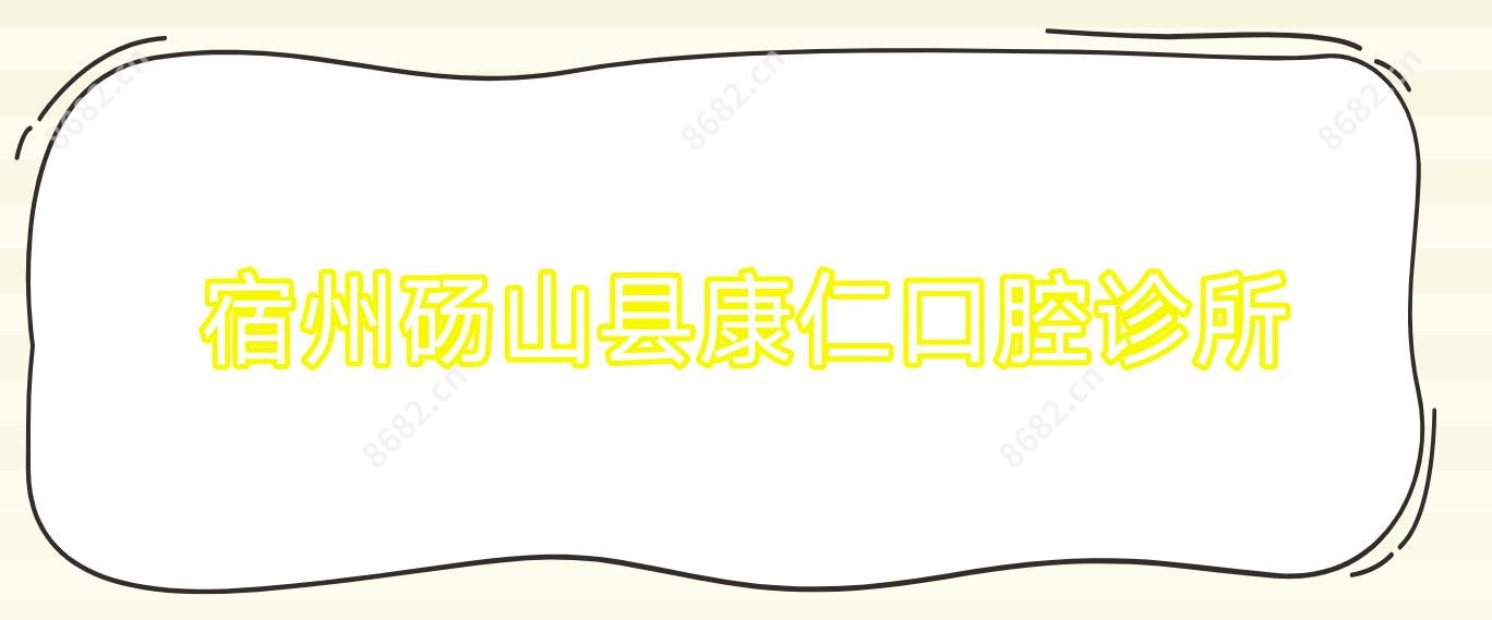 宿州砀山县康仁口腔诊所