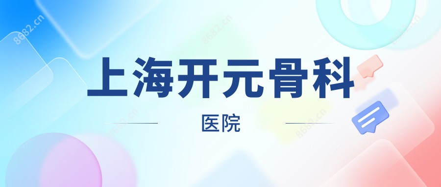 上海开元骨科医院