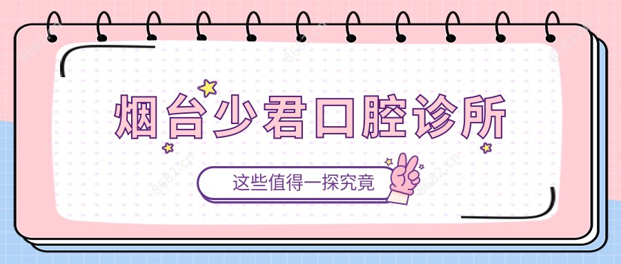 烟台少君口腔诊所