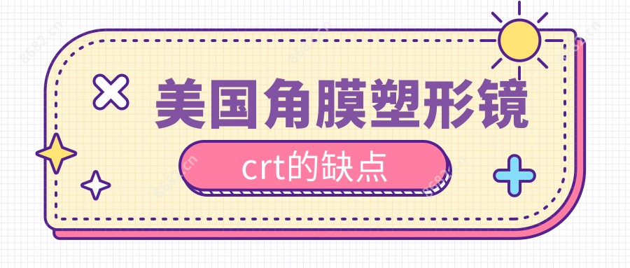 美国角膜塑形镜crt的缺点