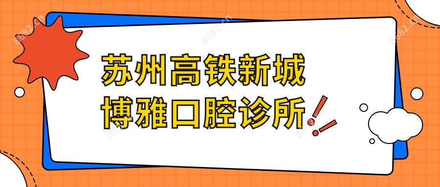 苏州高铁新城博雅口腔诊所