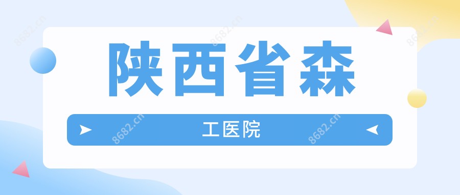 陕西省森工医院