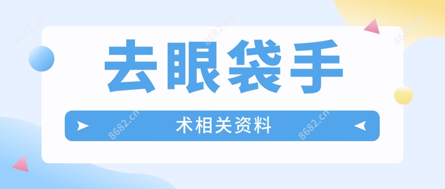 去眼袋手术相关资料
