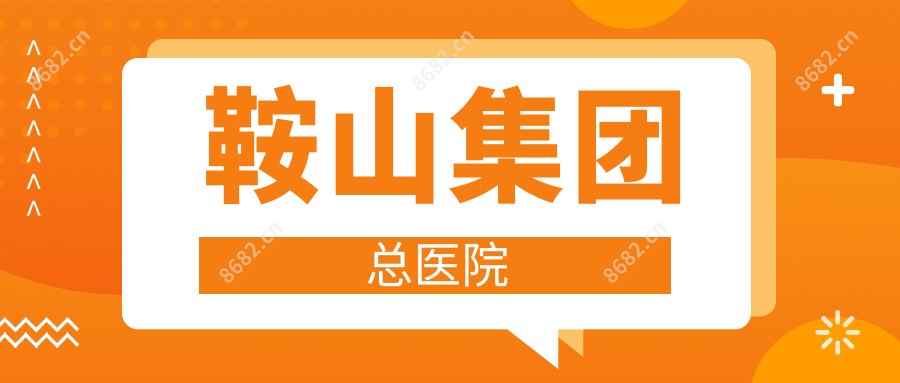 鞍山集团总医院