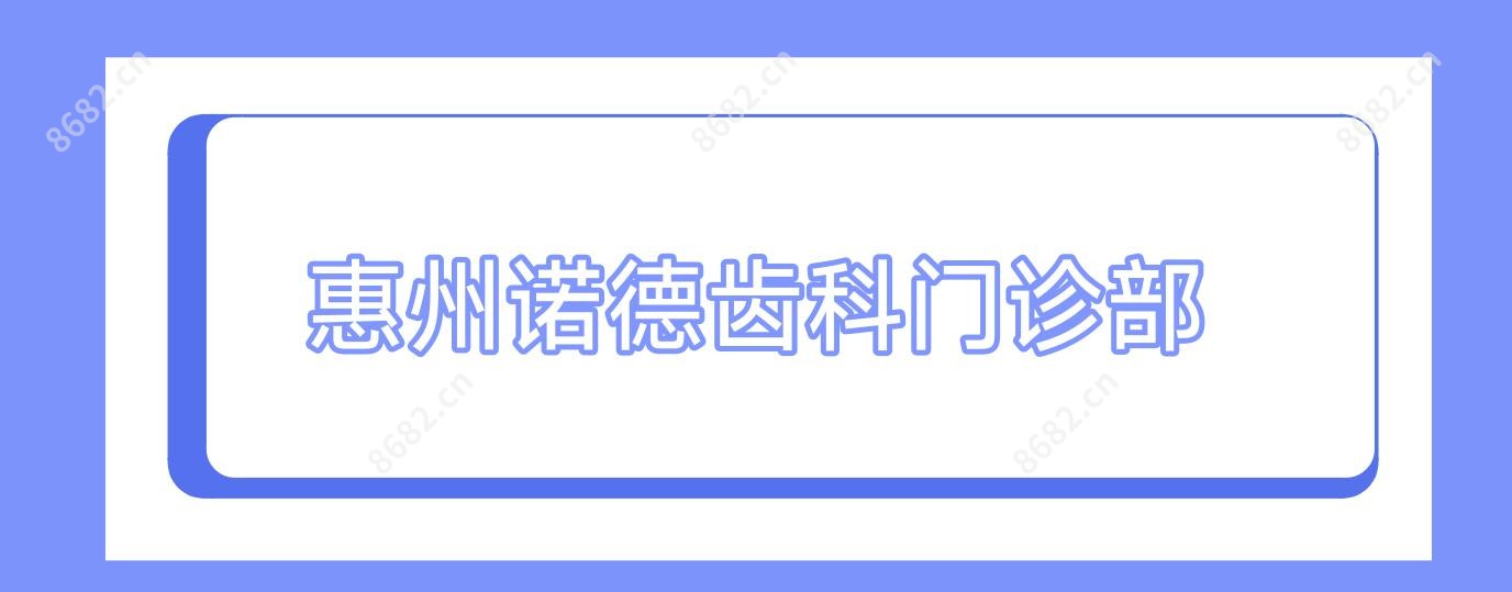 惠州诺德齿科门诊部