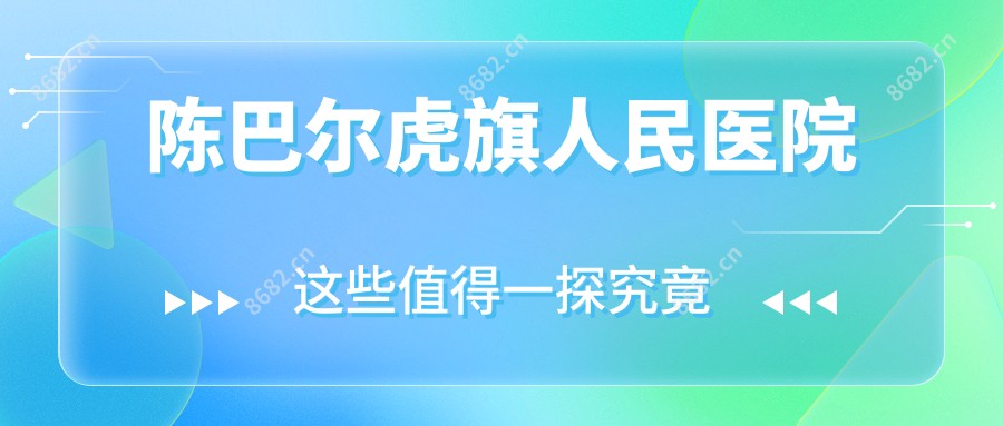 陈巴尔虎旗人民医院