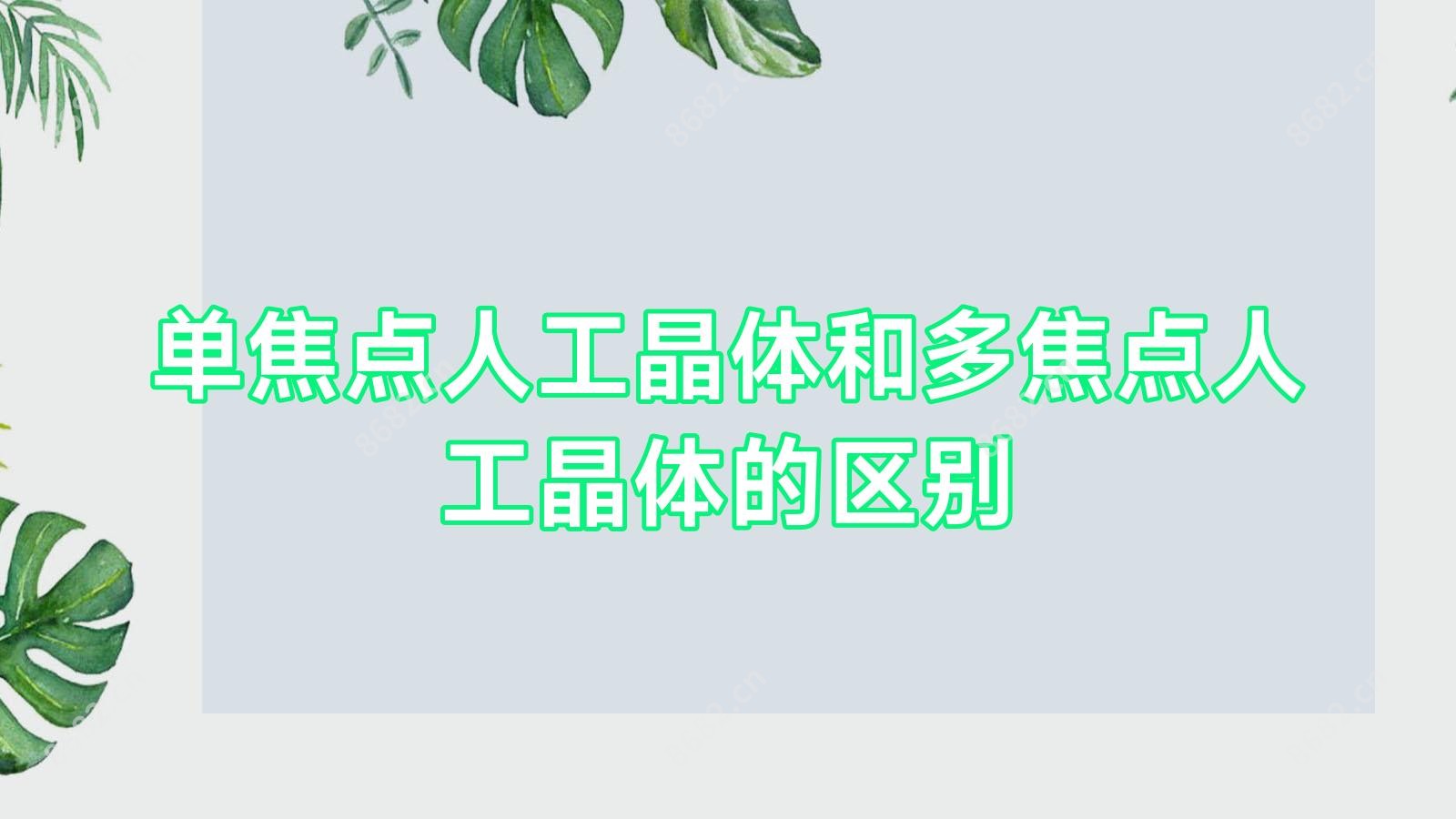 单焦点人工晶体和多焦点人工晶体的区别