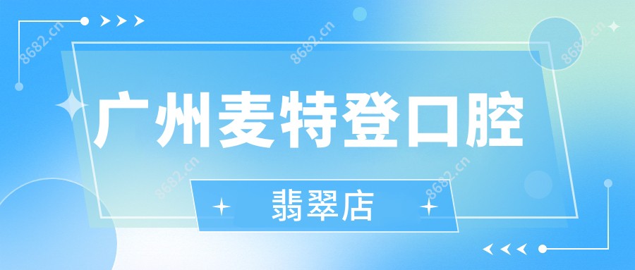 广州麦特登口腔翡翠店