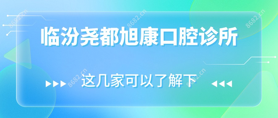 临汾尧都旭康口腔诊所