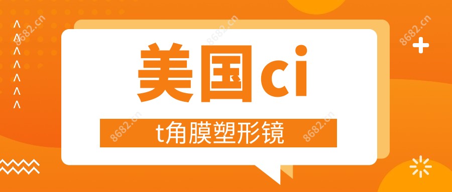 美国cit角膜塑形镜