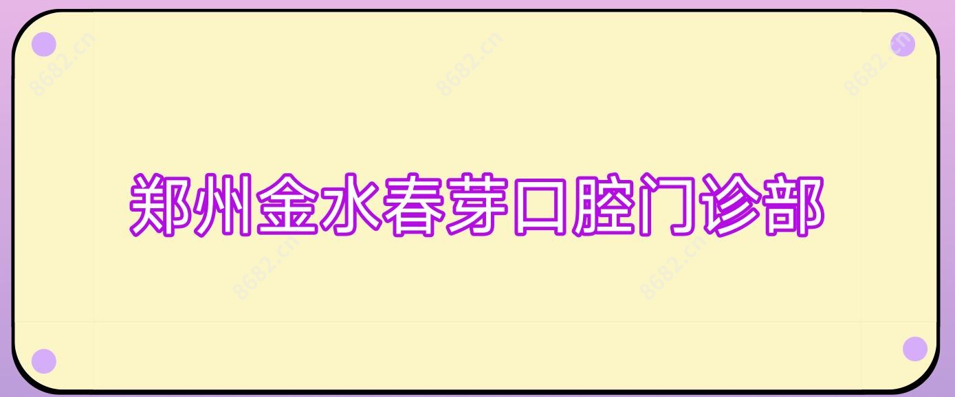 郑州金水春芽口腔门诊部