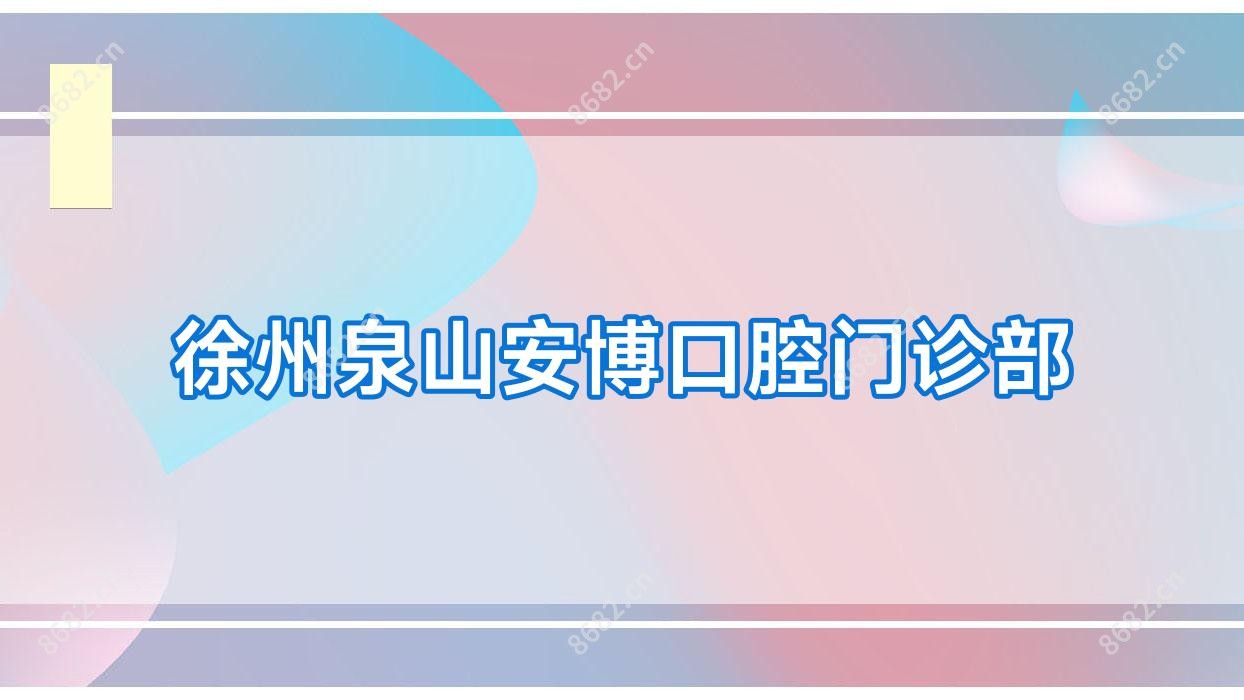 徐州泉山安博口腔门诊部