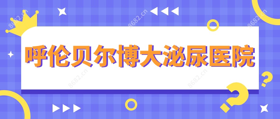 呼伦贝尔博大泌尿医院