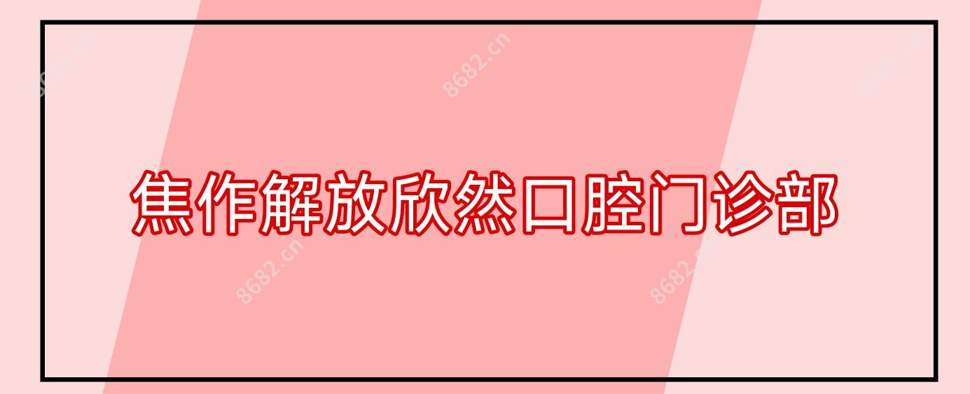 焦作解放欣然口腔门诊部