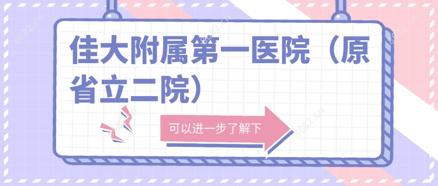 佳大附属一医院(原省立二院)