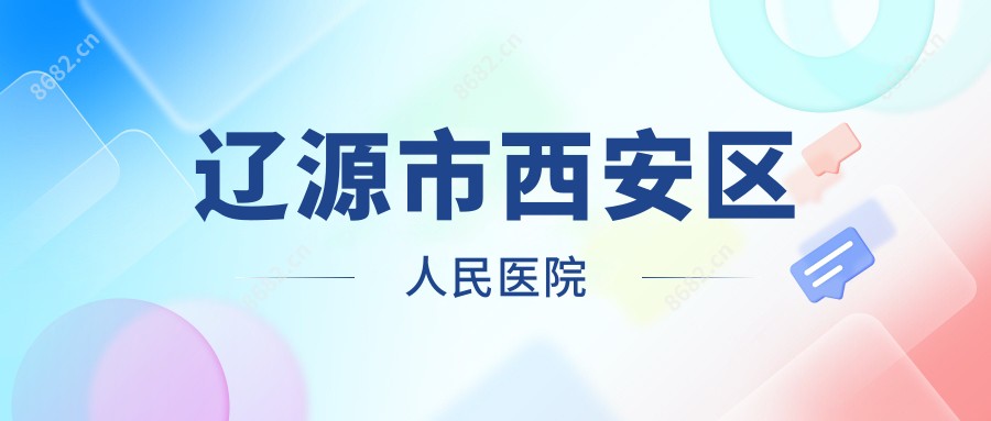 辽源市西安区人民医院
