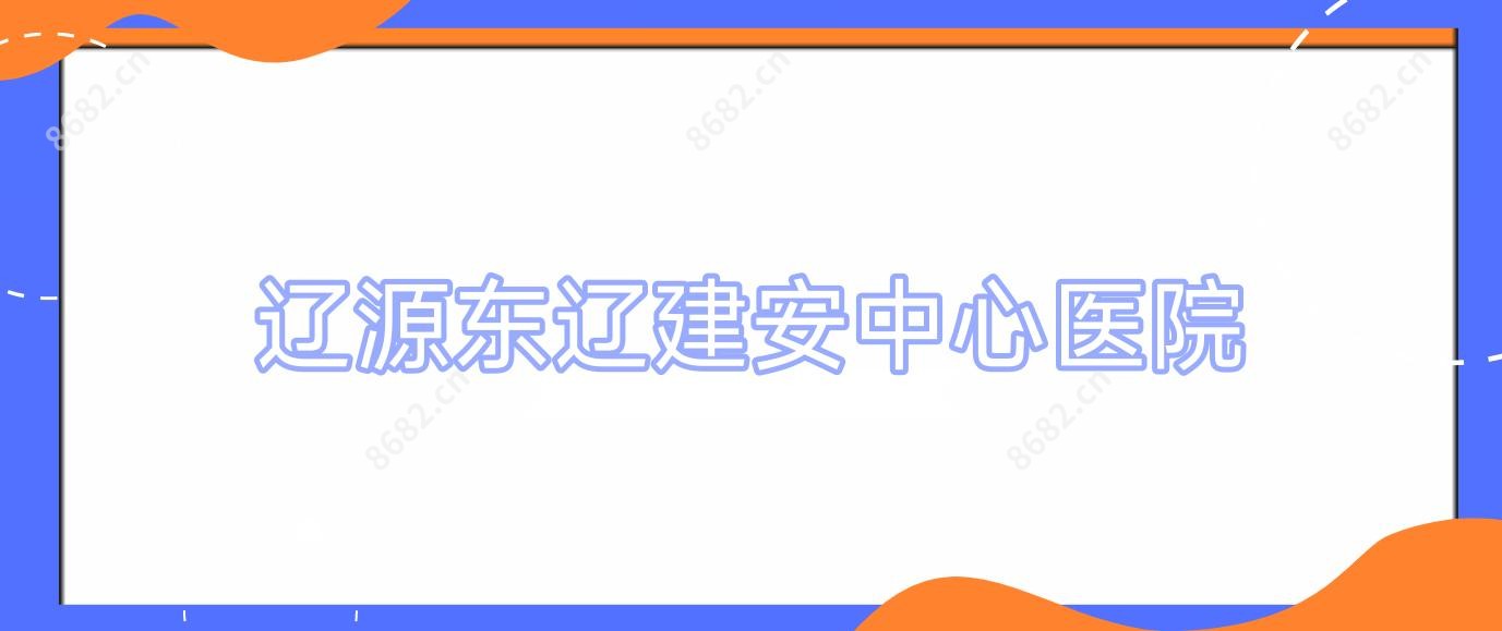 辽源东辽建安中心医院