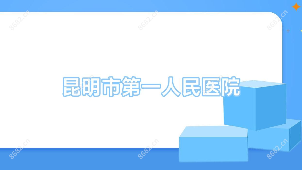 昆明市一人民医院