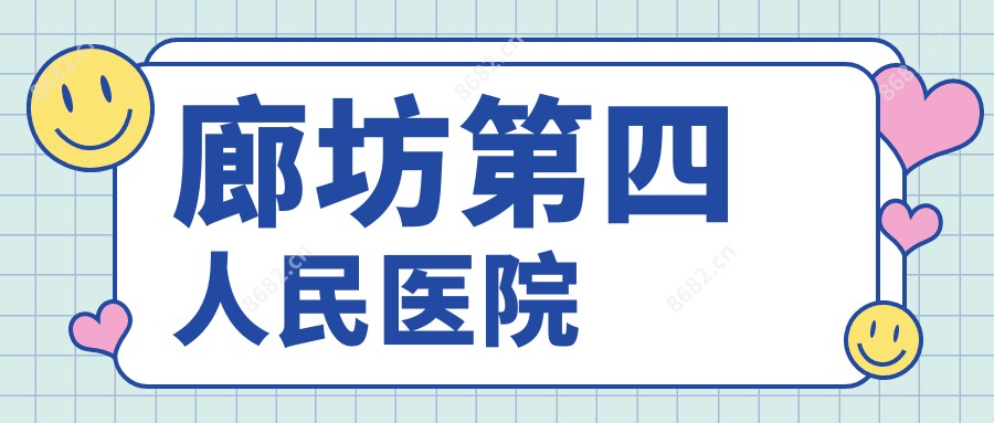 廊坊第四人民医院