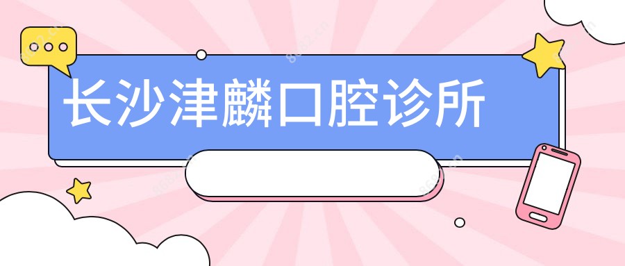 长沙津麟口腔诊所