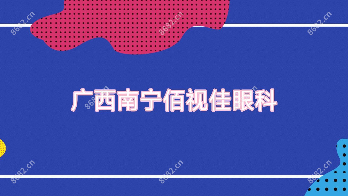 广西南宁佰视佳眼科