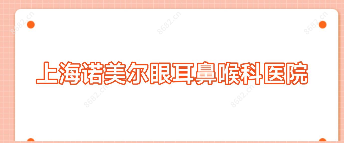 上海诺美尔眼耳鼻喉科医院