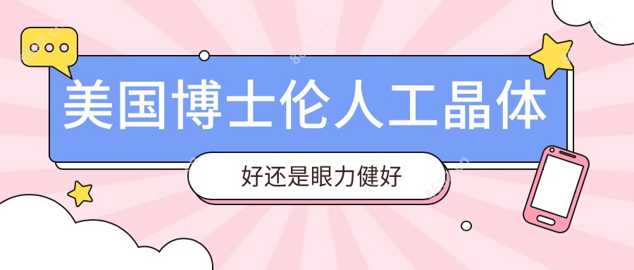 美国博士伦人工晶体好还是眼力健好