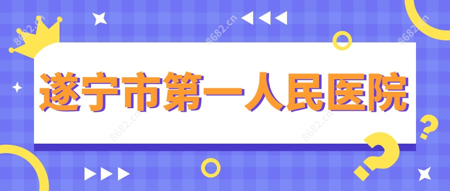 遂宁市一人民医院
