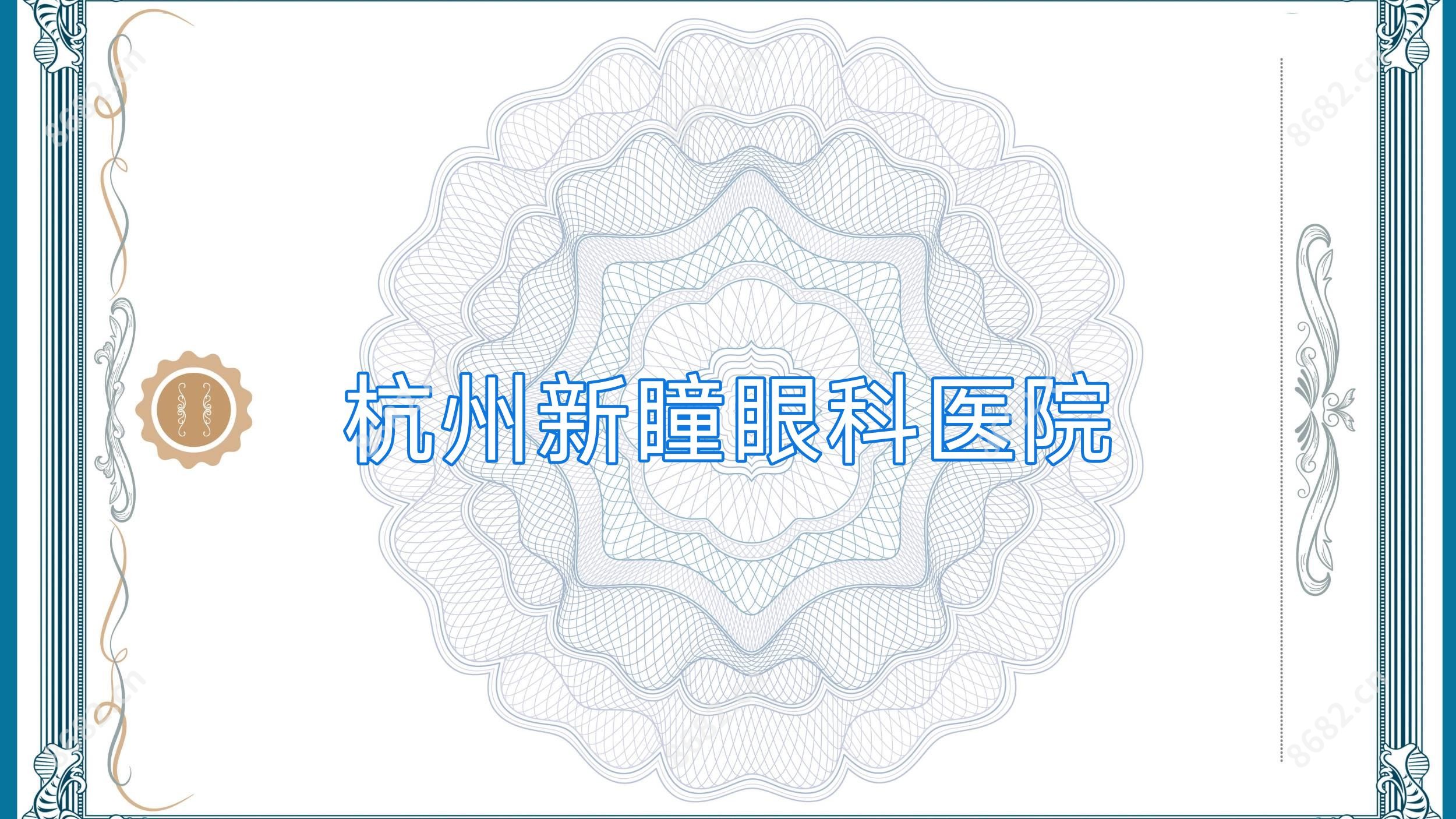 杭州新瞳眼科医院