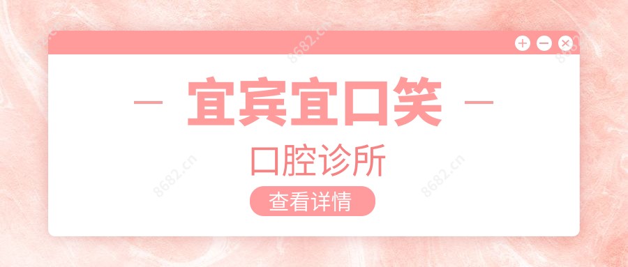 宜宾宜口笑口腔诊所