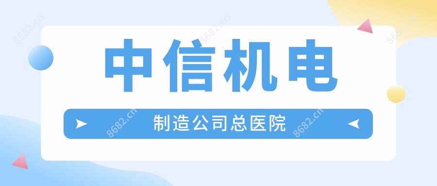 中信机电制造公司总医院