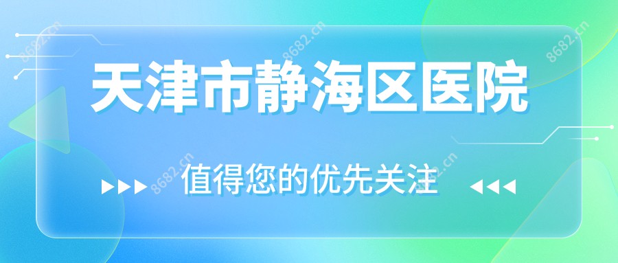 天津市静海区医院