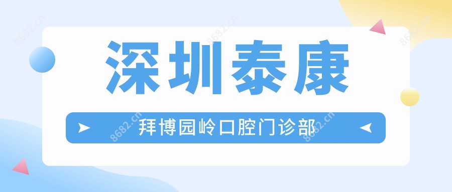 深圳泰康拜博园岭口腔门诊部