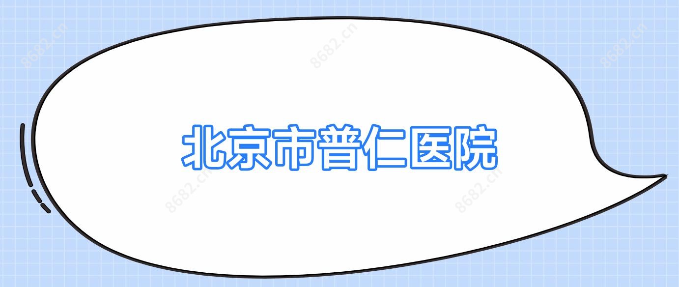 北京市普仁医院
