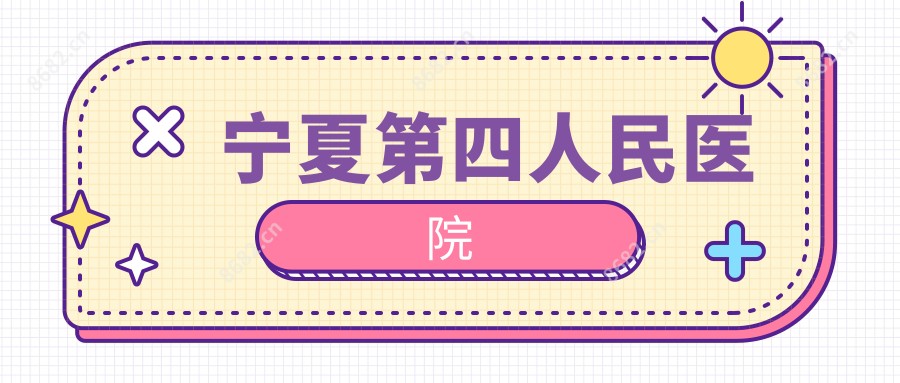 宁夏第四人民医院