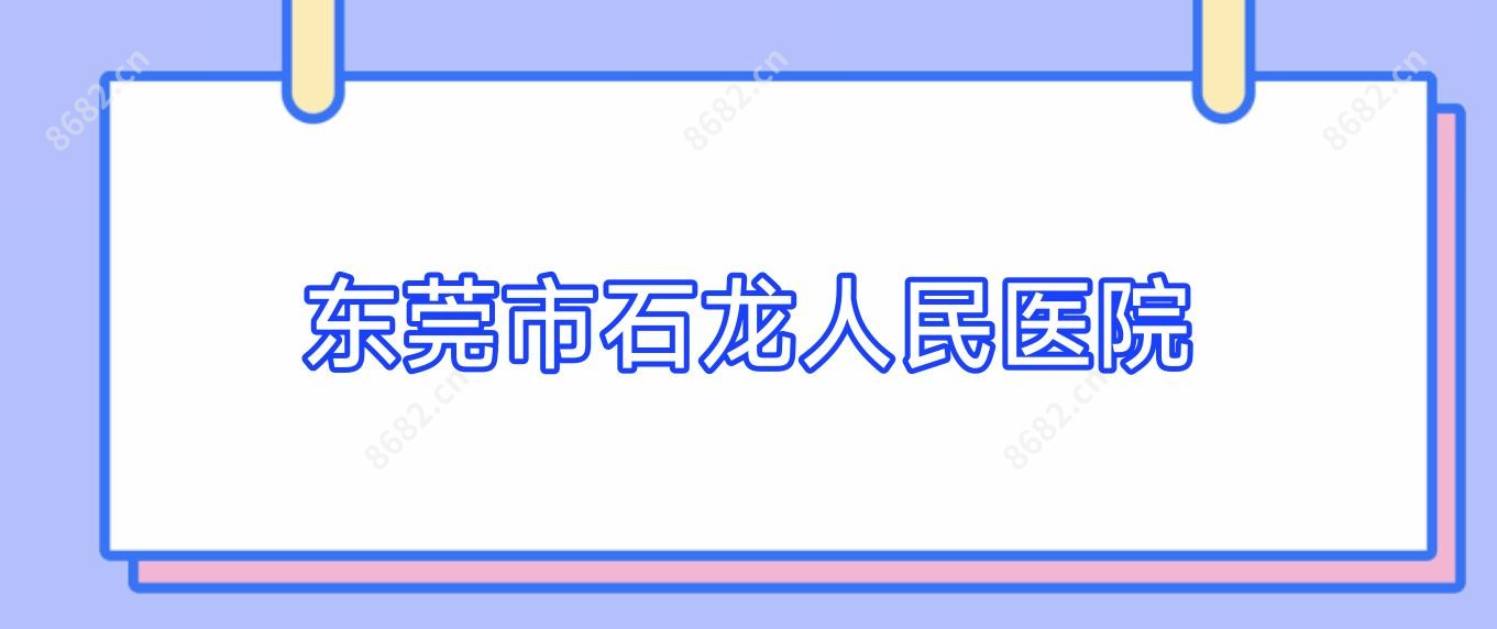 东莞市石龙人民医院