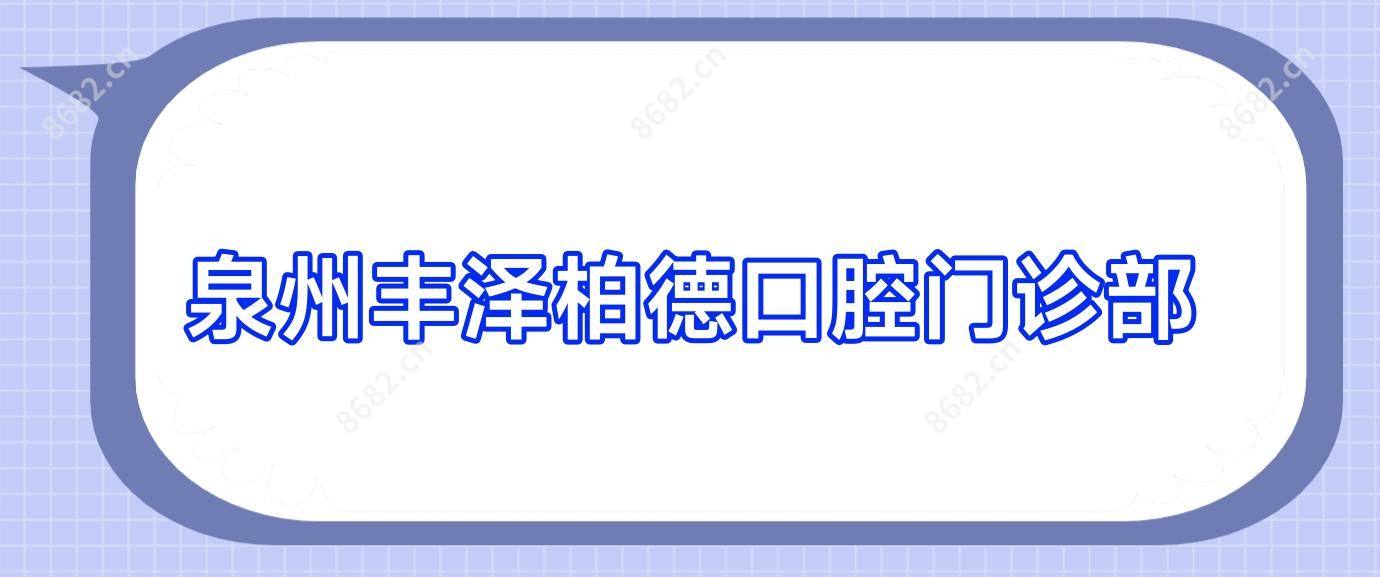 泉州丰泽柏德口腔门诊部