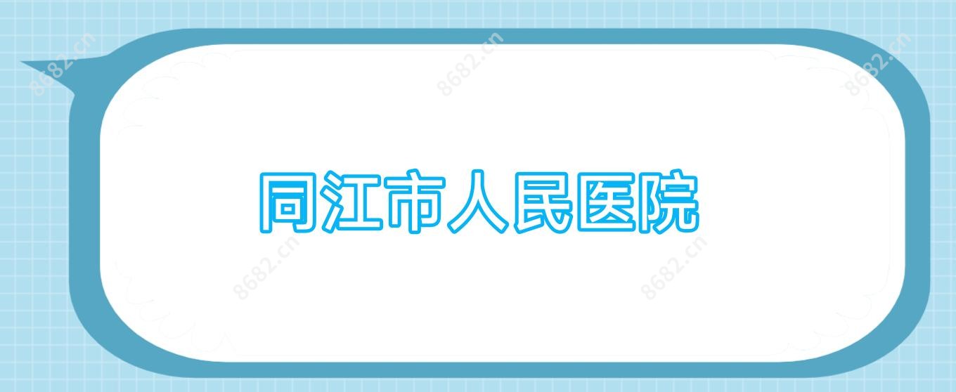同江市人民医院